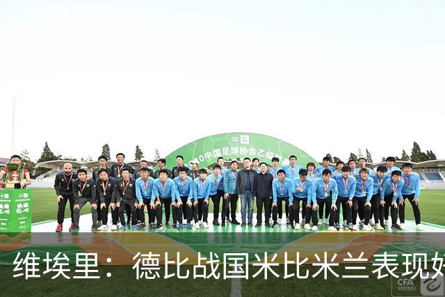 维埃里：德比战国米比米兰表现好 伊布状态一般
