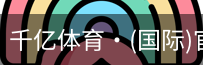 千亿体育
